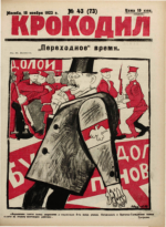 Обложка для Крокодил, 1923 , № 43.pdf